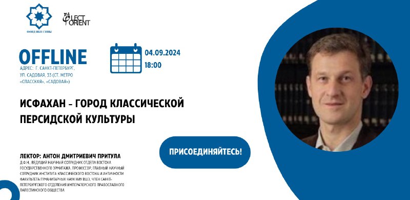 Лекция «Исфахан - город классической персидской культуры» в Санкт-Петербурге