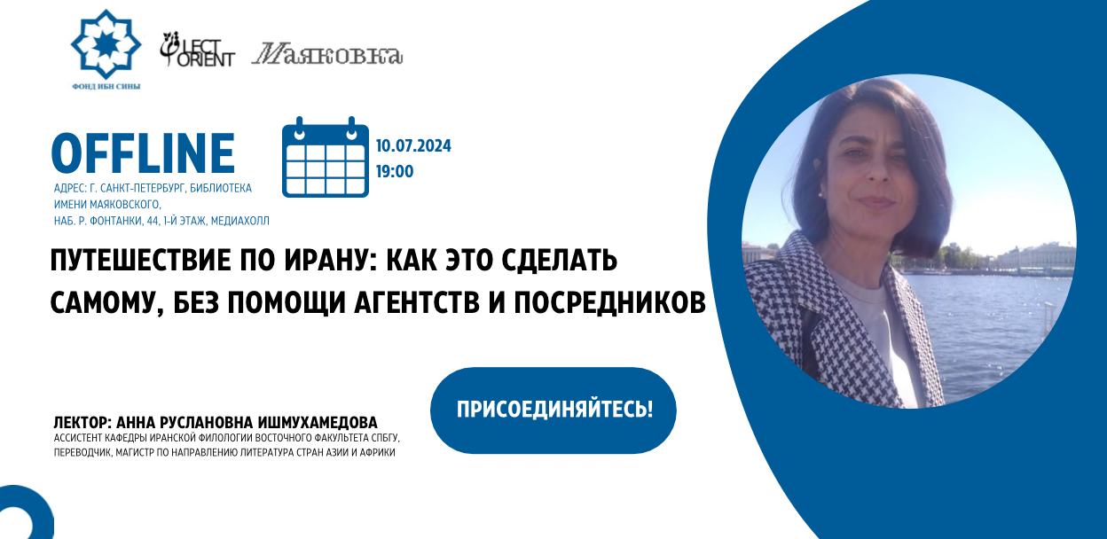 Лекция «Путешествие по Ирану: как это сделать самому, без помощи агентств и посредников»