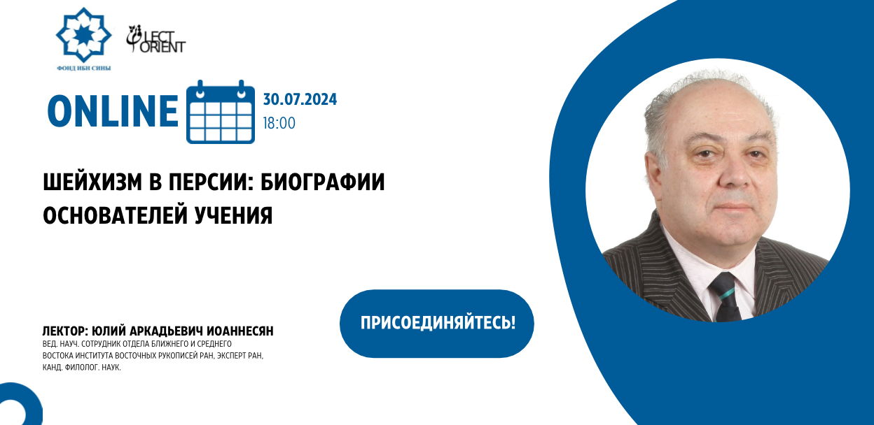 Онлайн-лекция "Шейхизм в Персии: биографии основателей учения"